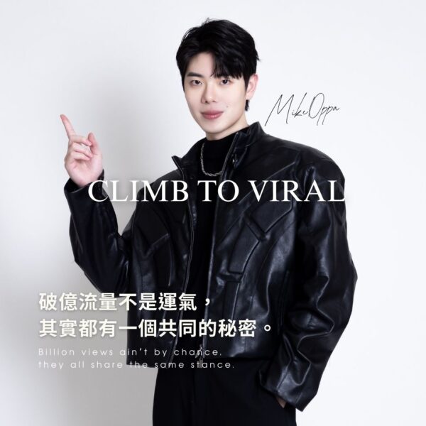 流量之巔｜單支破億流量的秘密(10/18場) - 限時79折